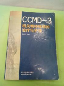 CCMD-3相关精神障碍的治疗与护理.