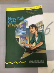 书虫·牛津英汉双语读物·入门级·中：纽约网吧·英汉对照。