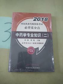 2018中药学专业知识（二）/国家执业药师资格考试必背采分点