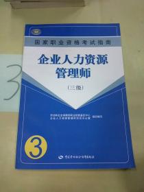 国家职业资格考试指南：企业人力资源管理师（三级）