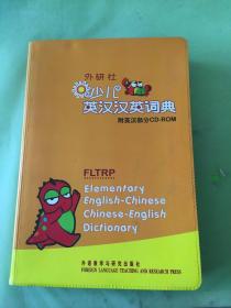 外研社少儿英汉汉英词典。