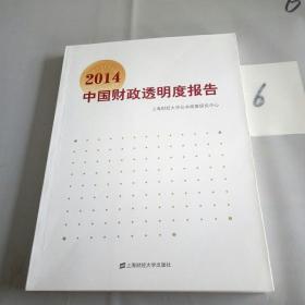 2014中国财政透明度报告。