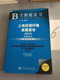 上海蓝皮书·上海资源环境发展报告：低碳城市（2010版）。