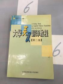 大学英汉翻译教程·第二版（写划多）。