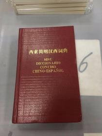 西索简明汉西词典。