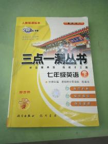 三点一测：7年级英语（下）（以图片为准）