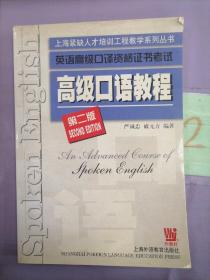 英语高级口译资格证书考试.高级口语教程.第二版。