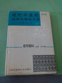现代中医药应用与研究大系.第15卷.老年病科.