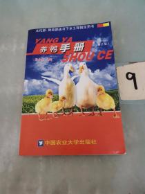 养鸭手册（第2版）。