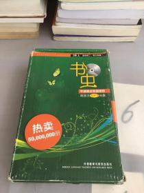 书虫.牛津英汉双语读物：2级上（适合初二、初三年级）全12册。