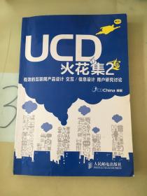 UCD火花集2：有效的互聯網產品設計 交互/信息設計 用戶研究討論。。