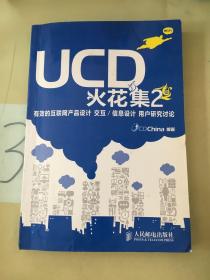 UCD火花集2：有效的互联网产品设计 交互/信息设计 用户研究讨论。。