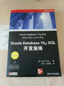 Oracle Database 10g SQL开发指南(有写划)