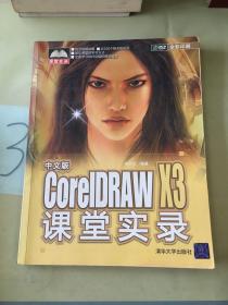 中文版CorelDRAW X3课堂实录