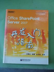 Office SharePoint Server2007开发入门指南