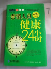 营销人员健康24小时：送给营销人员的上佳礼物。