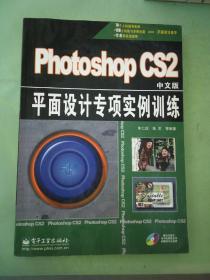 Photoshop CS2中文版平面设计专项实例训练
