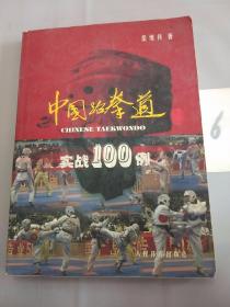 中国跆拳道实战100例。