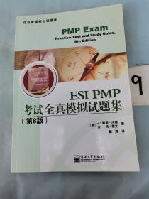 项目管理核心资源库：ESI PMP考试全真模拟试题集（第8版）