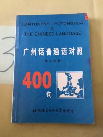 广州话普通话对照400句:英语译释。