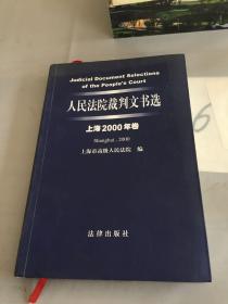人民法院裁判文书选（上海2000年卷）