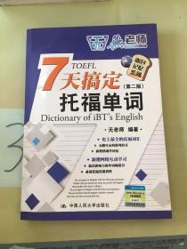 无老师7天搞定托福单词：Dictionary of iBT's English。