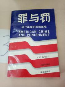罪与罚:现代美国犯罪面面观