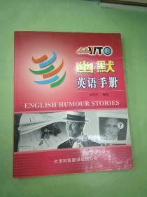 幽默英语手册。