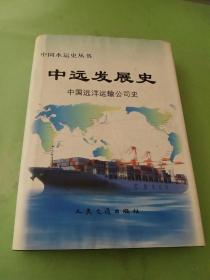 中远发展史:中国远洋运输公司史