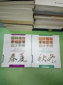 园林植物季相景观设计手册（秋冬卷+春夏卷）（两本合售）（有轻微水印）