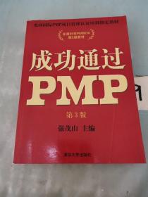 光环国际PMP项目管理认证培训指定教材·全国针对PMBOK第5版教材：成功通过PMP（第3版），，
