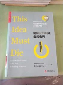 哪些科学观点必须去死【对话最伟大的头脑·大问题系列】（馆）。