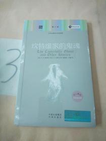 朗文经典·文学名著英汉双语读物：坎特维家的鬼魂。