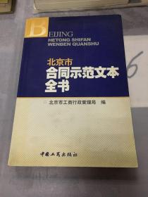 北京市合同示范文本全书