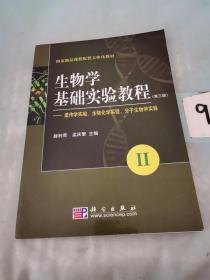 生物学基础实验教程(第三版)(II)——遗传学实验生物化学实验分子生物学实验。