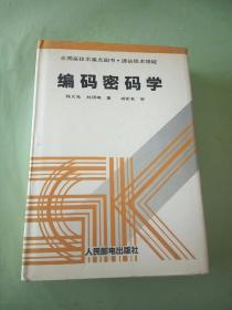 编码密码学。