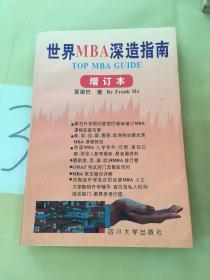 世界MBA深造指南（增订本）