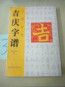 中国传统吉庆字谱