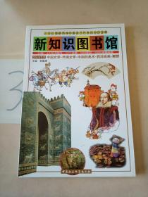 新知识图书馆：(第22册)文化与艺术（中国文学·外国文学·中国的美术·西洋绘画·雕塑）