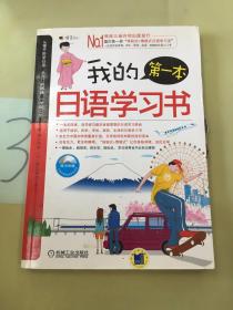 我的第一本日语学习书。。