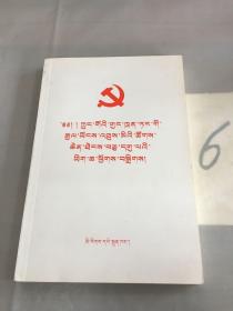 中国共产党第十九次全国代表大会文件汇编（藏文版）