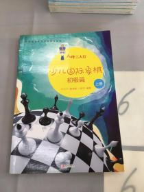 大师三人行：少儿国际象棋初级篇（上册）版权页不在本书。