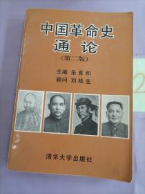 中国革命史通论（第二版）