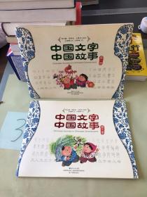 中国文字 中国故事（第1.3册）（两本合售）。
