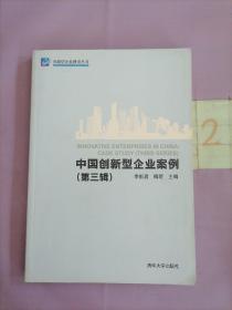 中国创新型企业案例（第三辑）（创新型企业建设丛书）