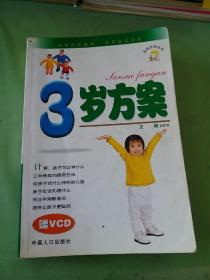 妈妈宝宝丛书：3岁方案