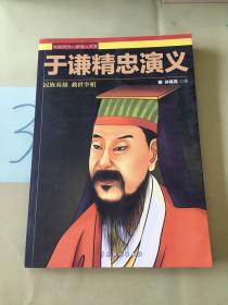 中国历代人物演义书系：于谦精忠演义（馆）