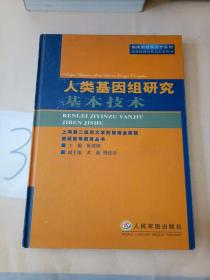 人类基因组研究基本技术