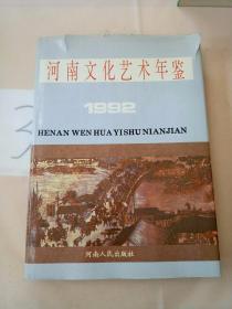 河南文化艺术年鉴.第1卷:1992