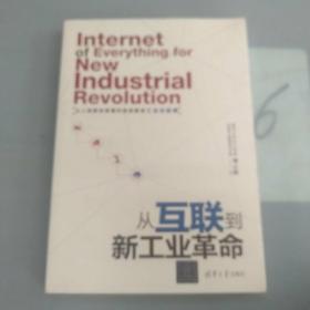 从互联到新工业革命